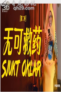 无可救药第二季