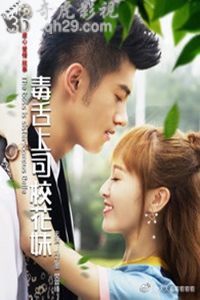 毒舌上司校花妹
