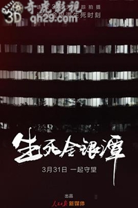 生死金银潭