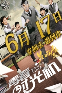青春时光机