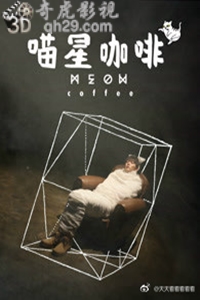 喵星咖啡