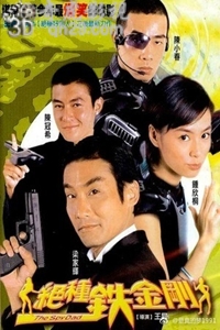 绝种铁金刚