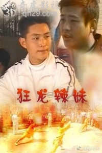 狂龙辣妹