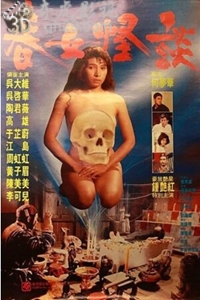 春女怪谈