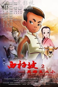 西柏坡2:英雄王二小