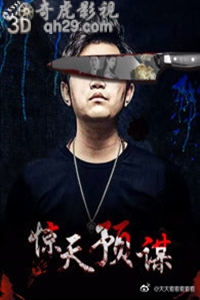 惊天预谋