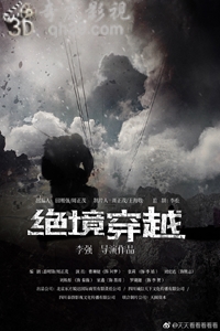 绝境穿越