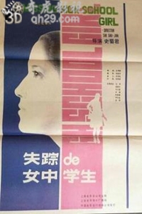 失踪的女中学生