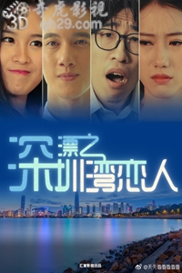 深漂之深圳湾恋人