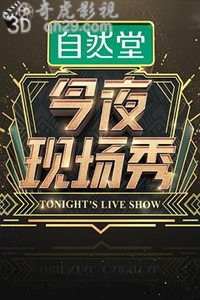 今夜百乐门第二季/今夜现场秀