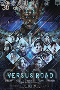 牙狼 GARO -VERSUS ROAD-/牙狼：对阵之路