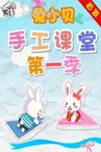 兔小贝手工课堂第1季