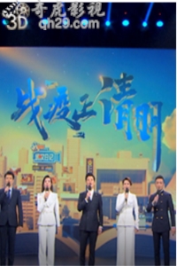 战疫正清明