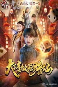 大清极品赌仙