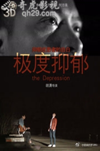 极度抑郁
