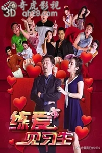 练爱见习生
