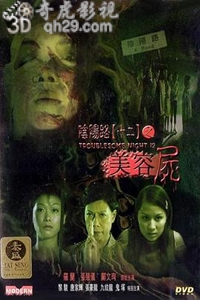 阴阳路12：美容尸(上)