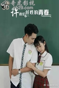 许我们任性的青春