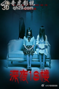 深夜18楼