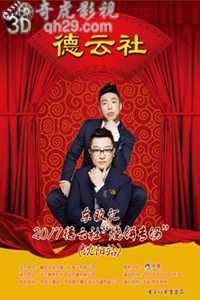 烧饼相声专场演出沈阳站
