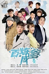幸福起航/百炼成爹