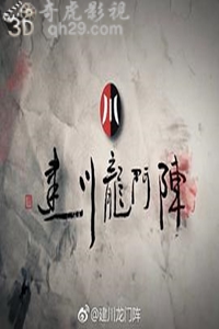 建川龙门阵