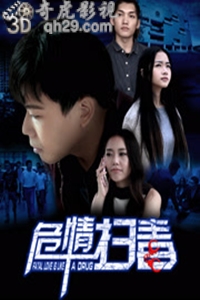 危情扫毒
