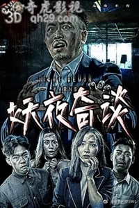 妖夜奇谈