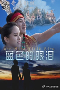 蓝色的眼泪