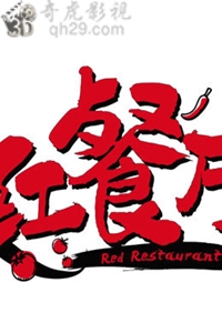 红餐厅