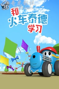 和火车泰德学习