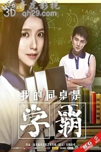 我的同桌是学霸