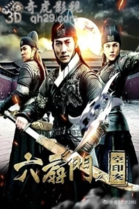 六扇门之空印案