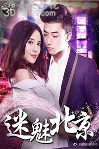 迷魅北京