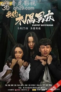 我的木偶男友