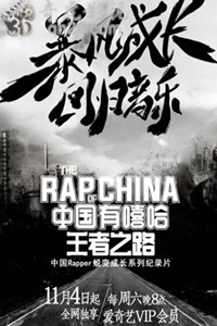 中国有嘻哈·王者之路