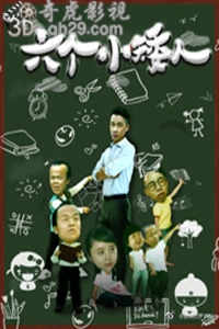 六个小矮人