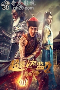 超能太监2之黄金右手