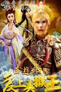 西游外传之爱上美猴王
