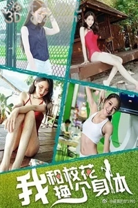 我和校花换个身体