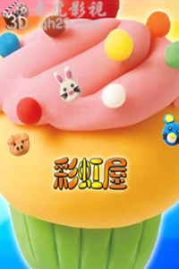 彩虹屋