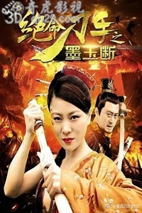 绝命刀手之墨玉断