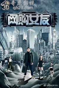 网购女友