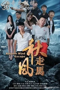 秋风走马