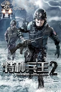 特种兵王2使命抉择
