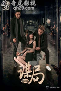 谋局