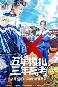 五年模拟 三年高考