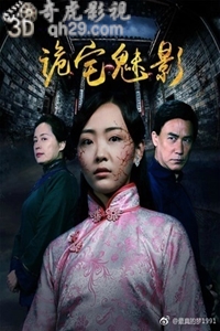 诡宅魅影