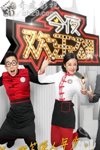 今夜欢乐颂