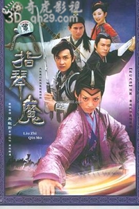 六指琴魔2003